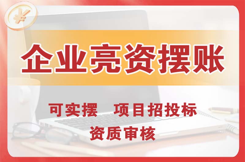 那曲企业亮资摆账