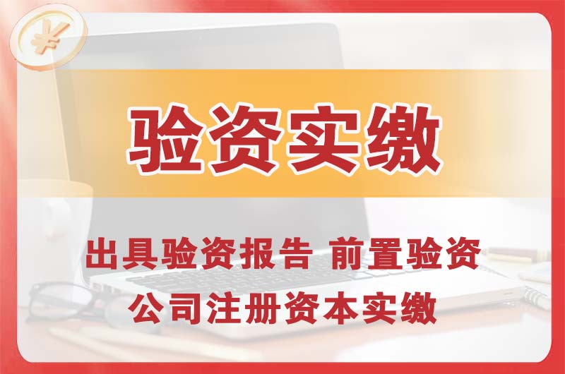 那曲企业增资验资